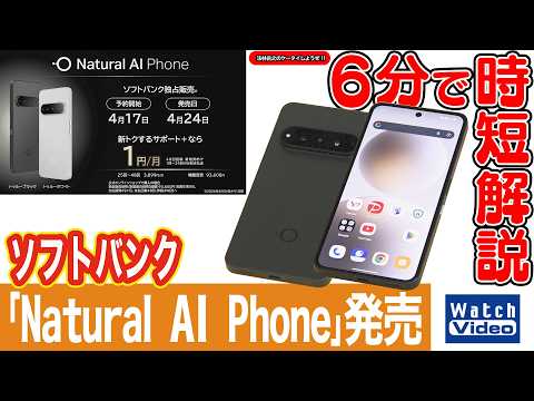 ソフトバンク「Natural AI Phone」発売【法林岳之のケータイしようぜ!!／860／2026年5月15日公開】