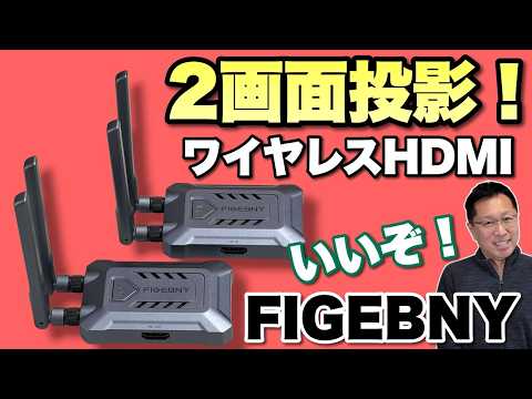 【これは新しい！】２台に映像出力できるワイヤレスHDMIが新登場。「 FIGEBNY S7」をレビューします